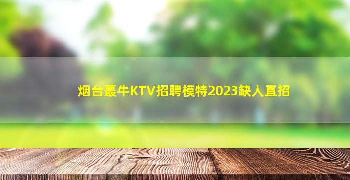 吉林KTV招聘